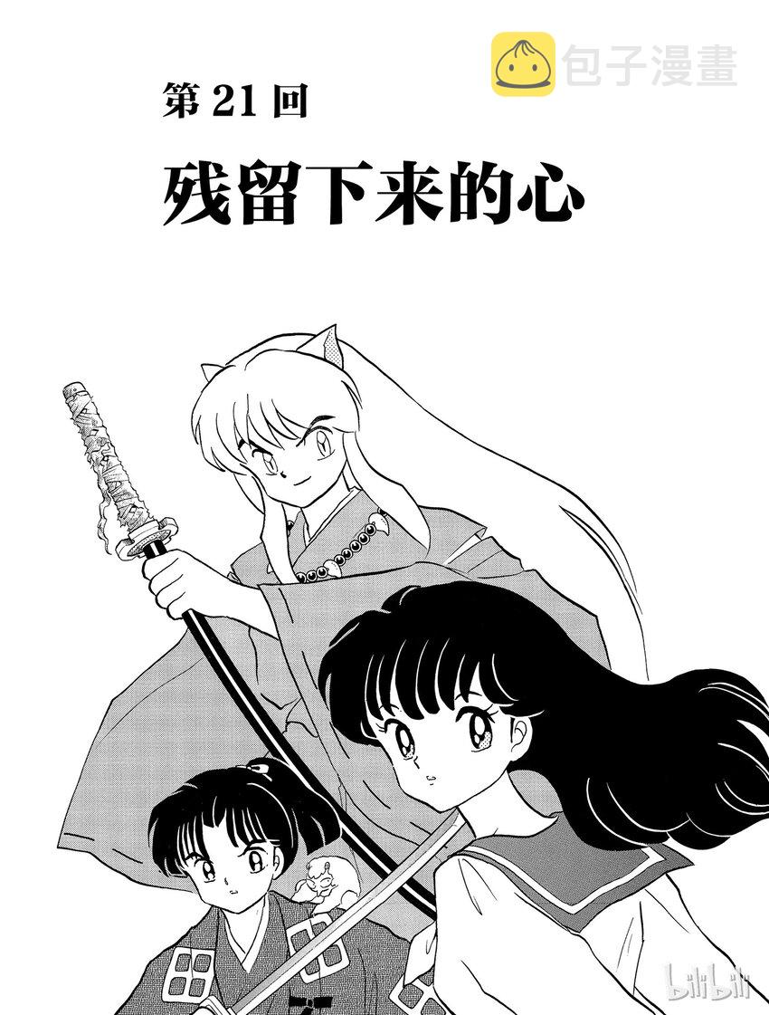 犬夜叉tb版漫画,21 残留下来的心1图