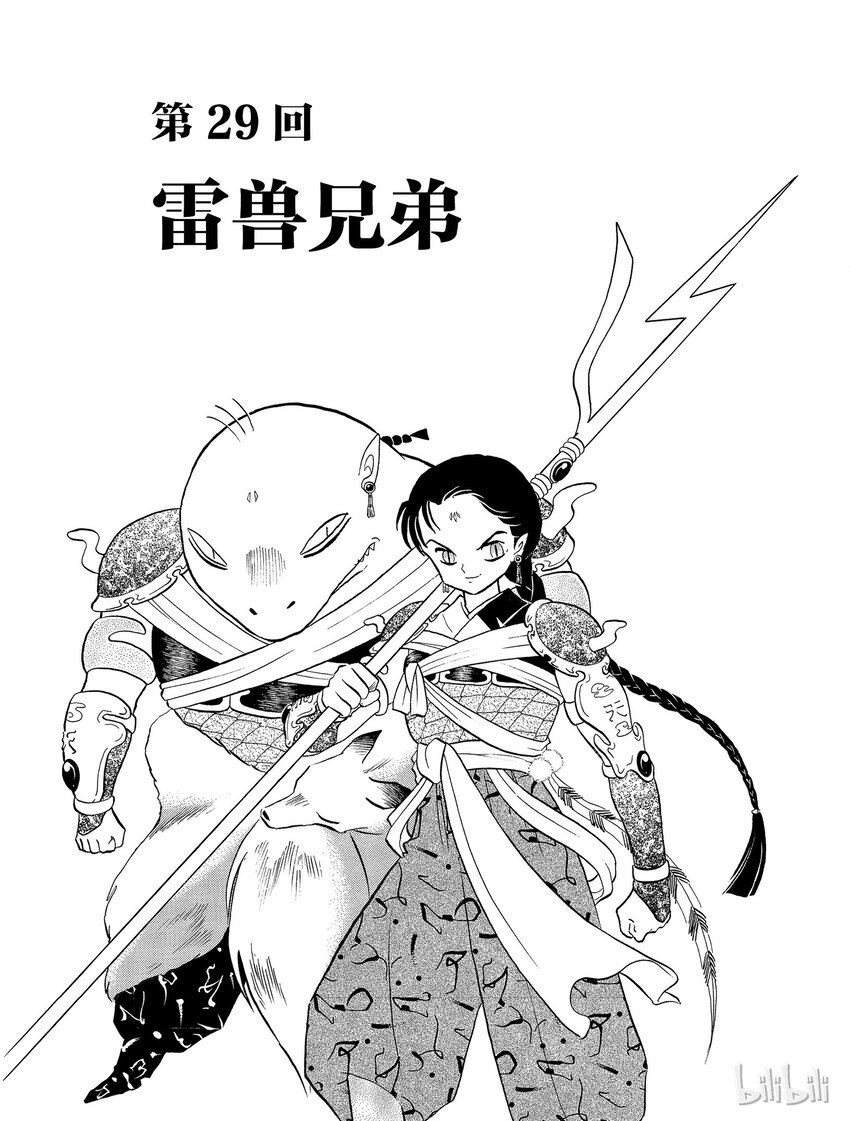 犬夜叉大号漫画,29 雷兽兄弟1图