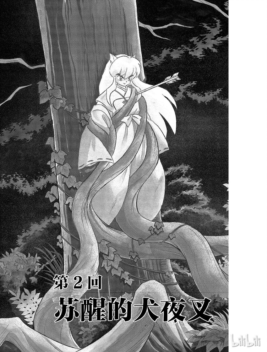 2 苏醒的犬夜叉0