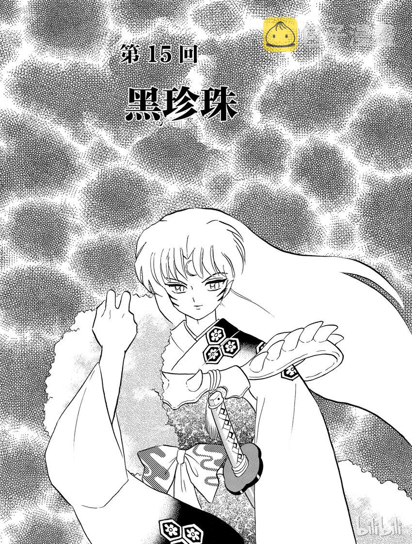 犬夜叉大号漫画,15 黑珍珠1图