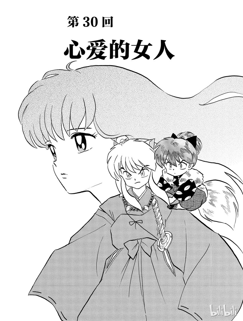 犬夜叉大号漫画,30 心爱的女人1图