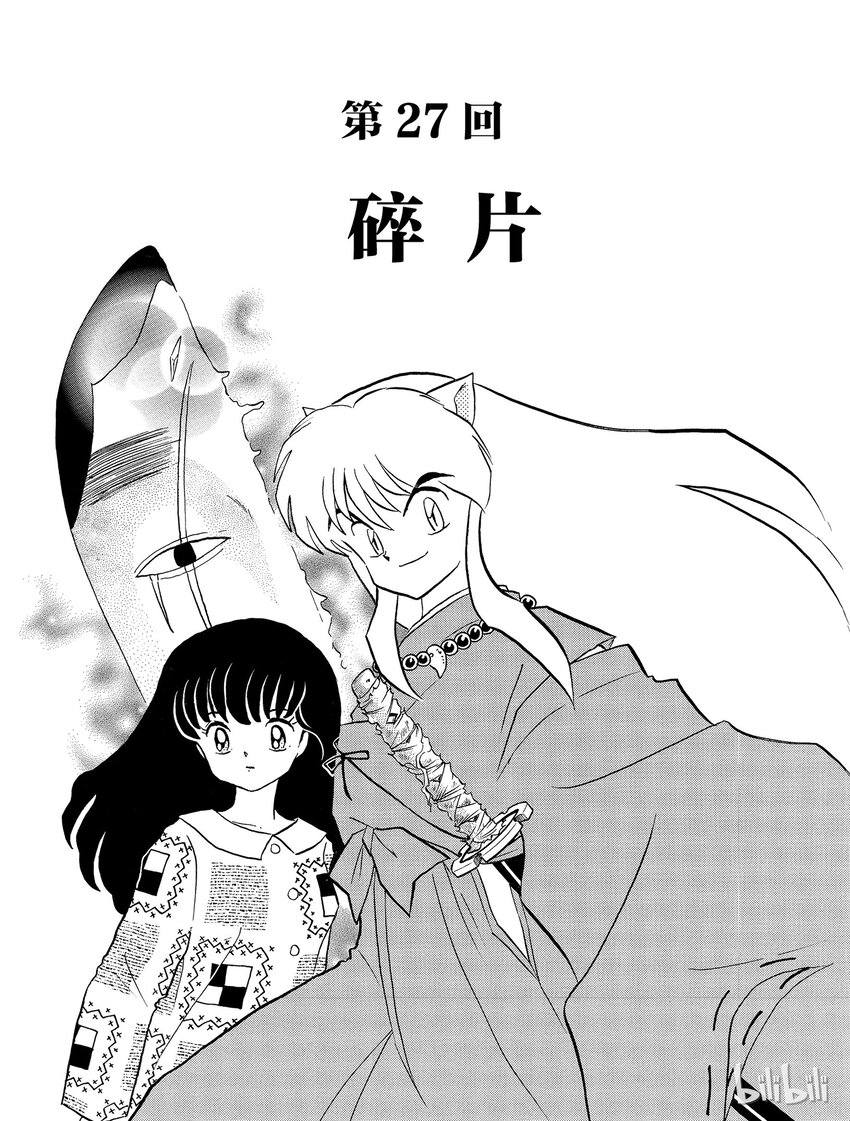 犬夜叉tb版漫画,27 碎片1图