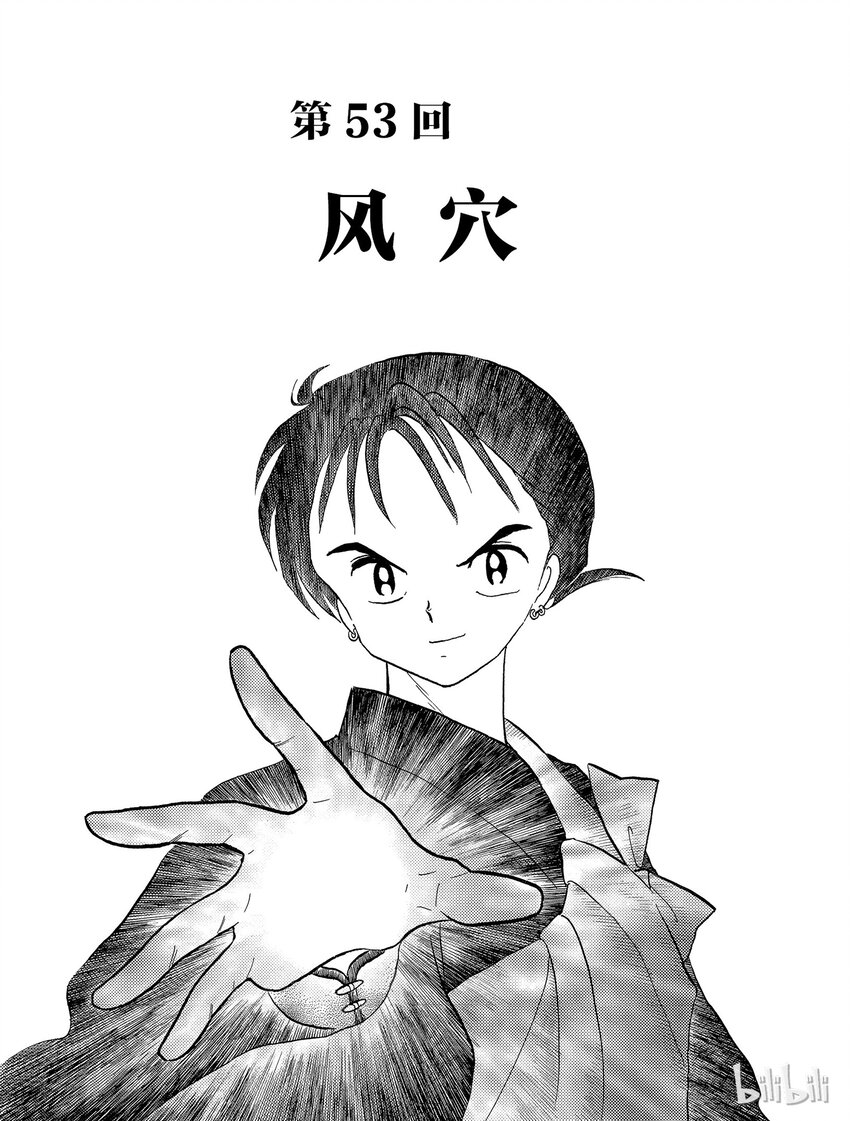 犬夜叉大号漫画,53 风穴1图