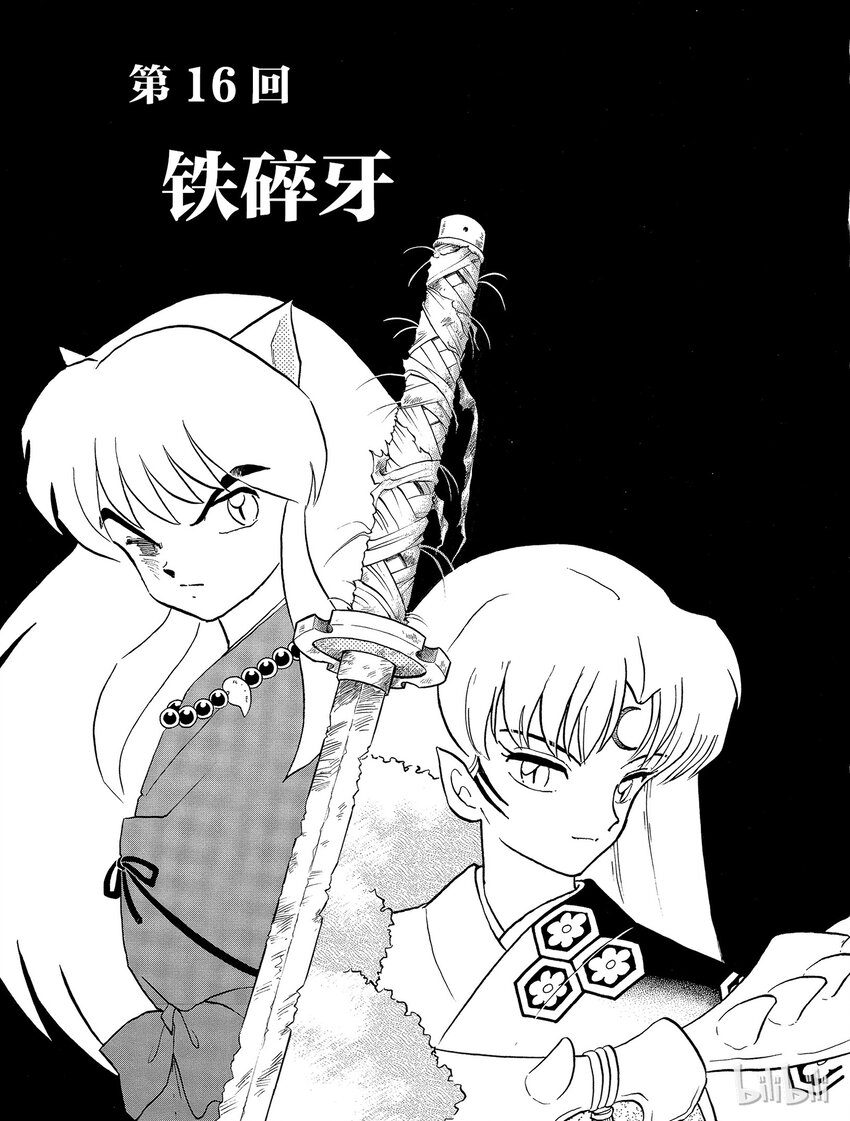 16 铁碎牙0