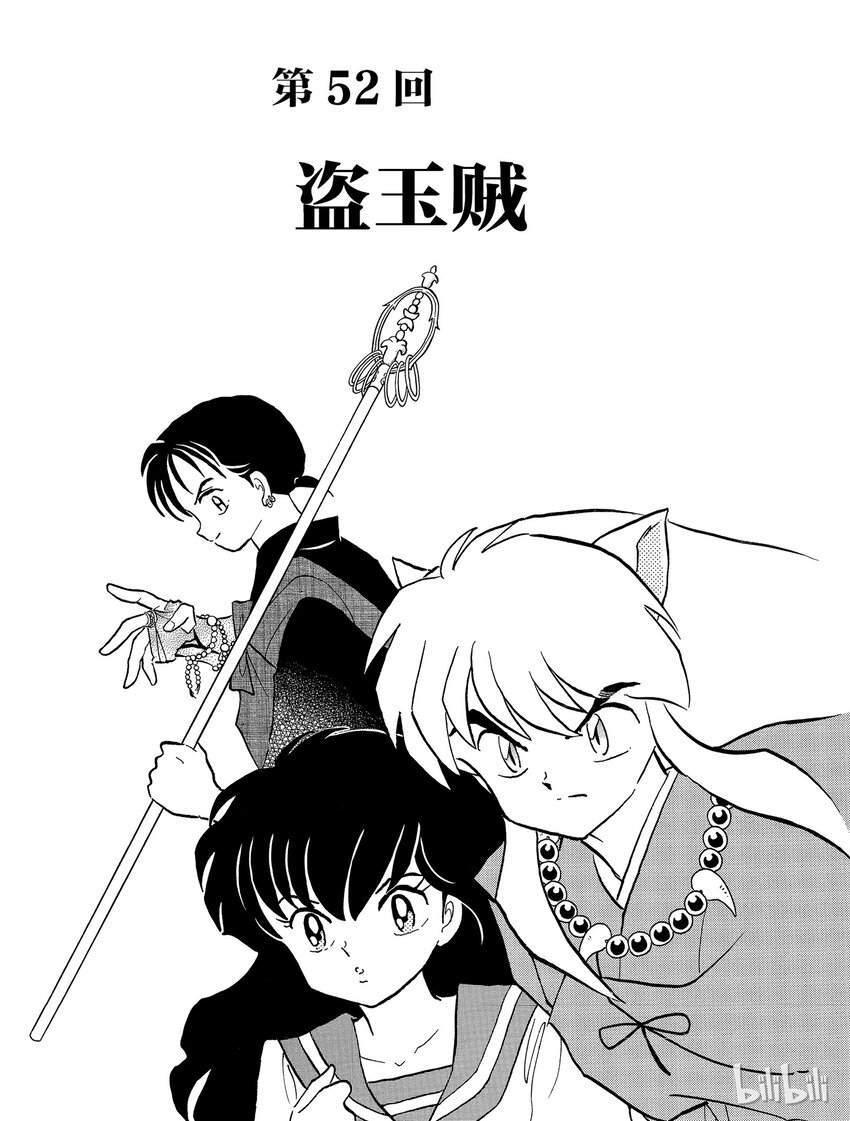 犬夜叉大号漫画,52 盗玉贼1图