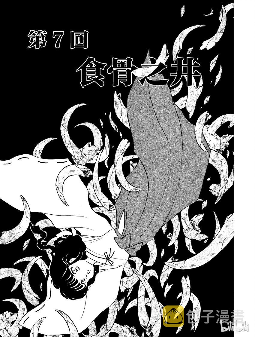 犬夜叉大号漫画,7 食骨之井1图
