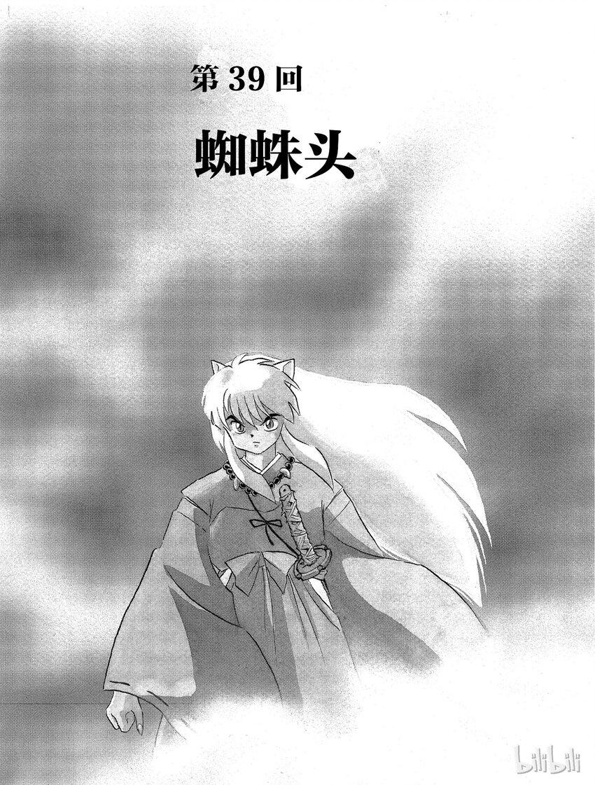 犬夜叉大号漫画,39 蜘蛛头1图