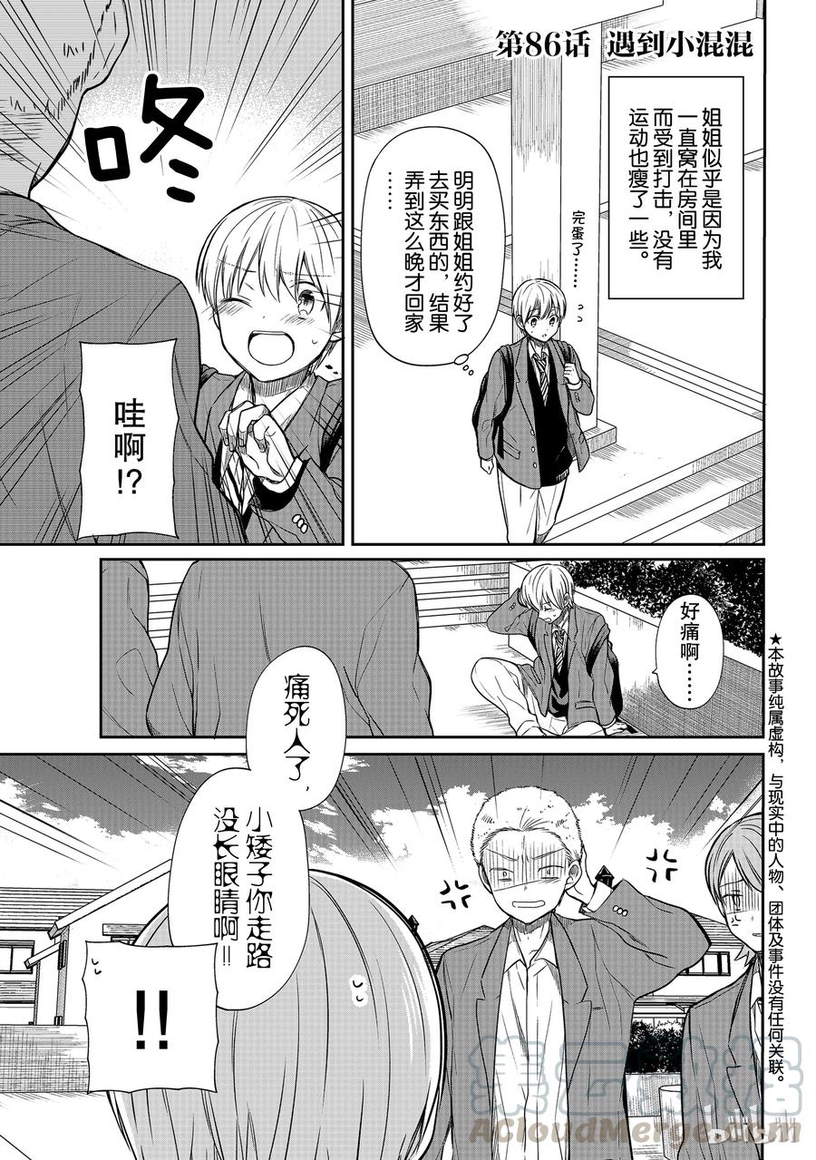 大姐养你啊漫画在哪里看漫画,86 遇到小混混1图