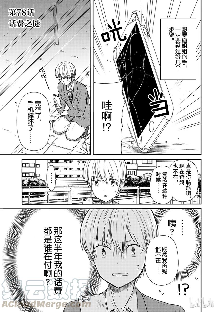 大姐最后大结局漫画,78 话费之谜1图