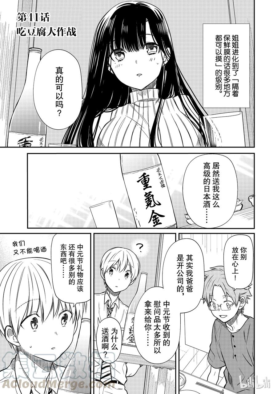 大姐二姐三姐和弟弟日常小视频漫画,41 吃豆腐大作战1图