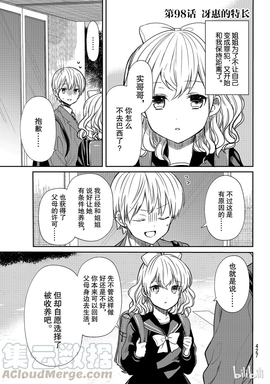 大姐二姐三姐和弟弟日常小视频漫画,98 冴惠的特长1图