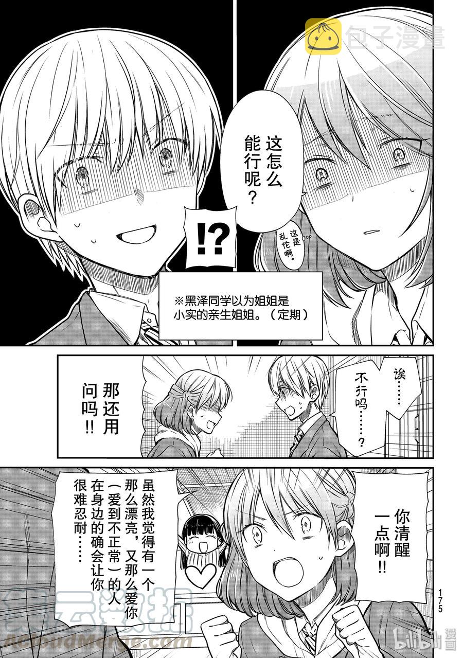 大姐养你呀漫画全集免费漫画,159 黑泽同学的说教3图