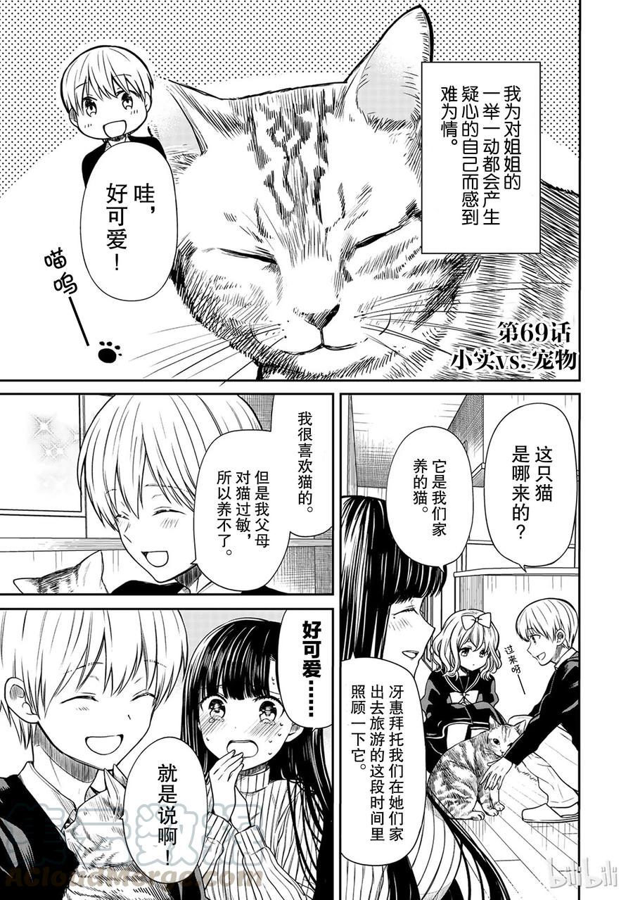 大姐养你呀漫画全集免费漫画,69 小实vs.宠物1图