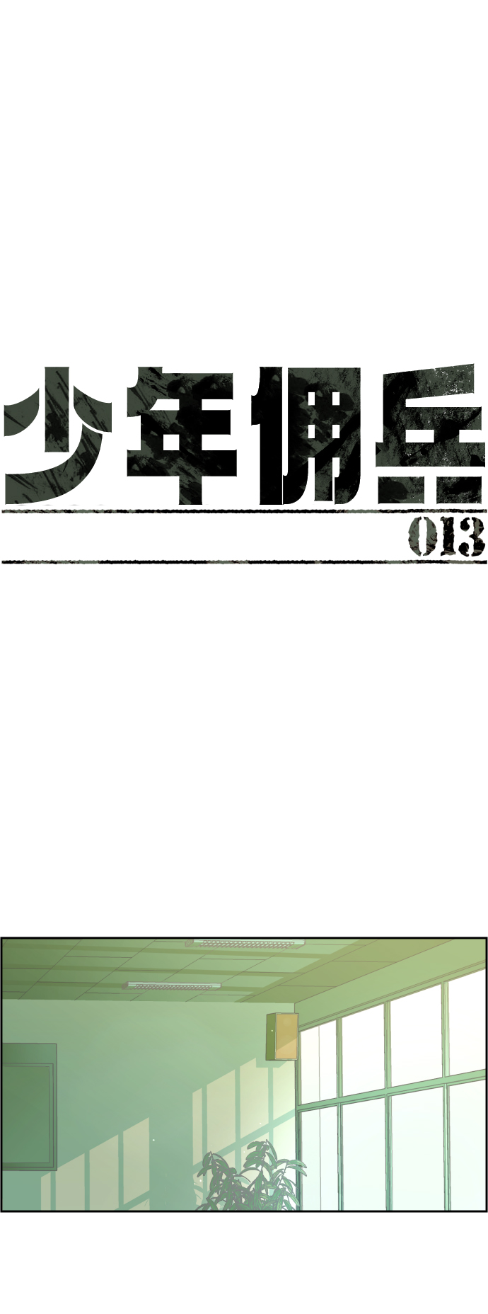 少年佣兵团酒馆歌女攻略漫画,第13话2图