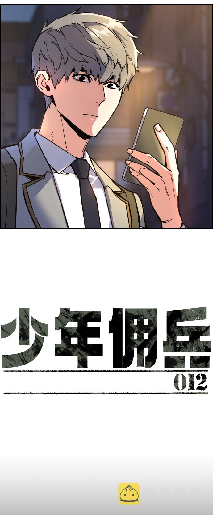 少年佣兵出货日志漫画免费漫画,第12话5图