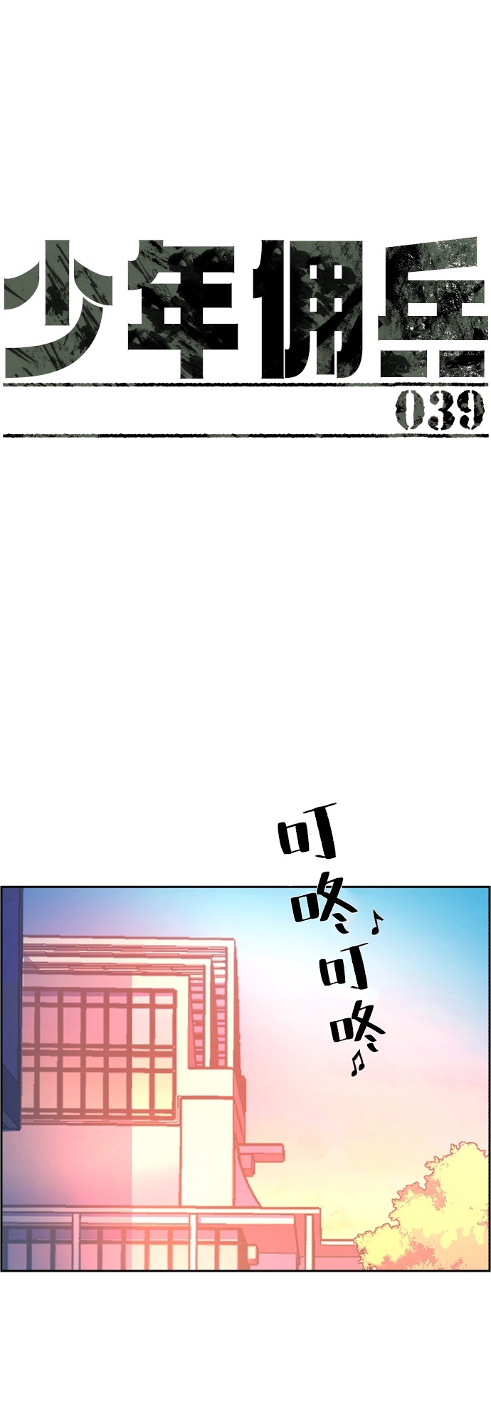 少年佣兵团出货日志漫画,第39话2图