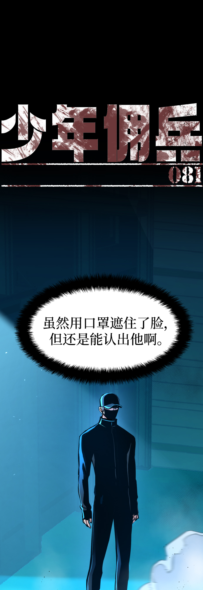 少年佣兵第一季免费漫画,第81话2图