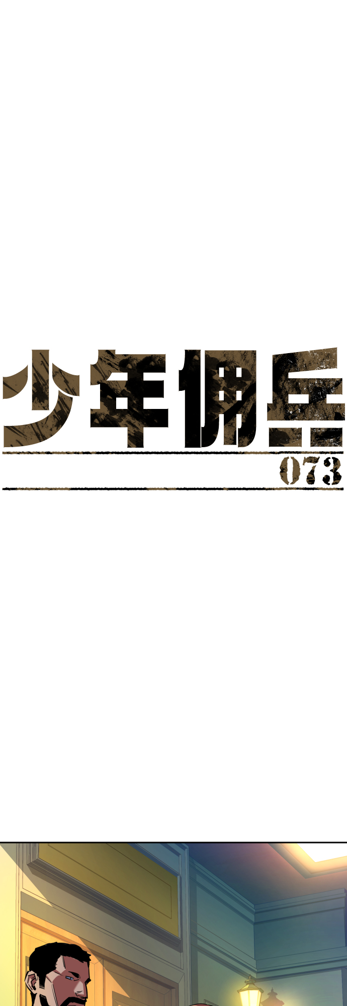 少年佣兵漫画免费漫画,第73话2图