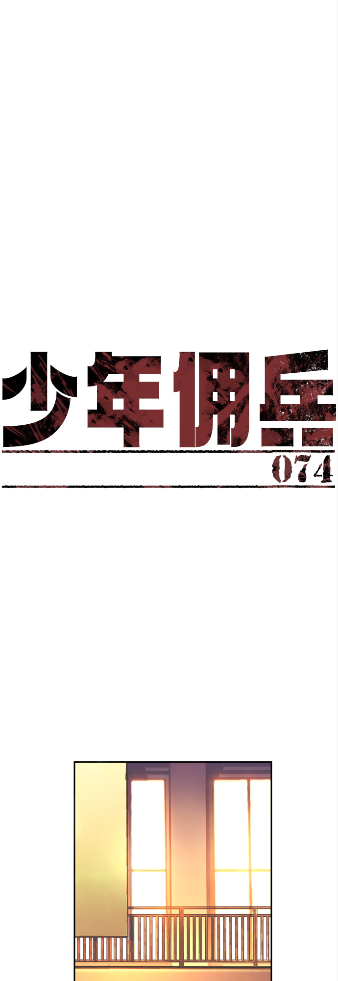 少年佣兵漫画免费漫画,第74话2图
