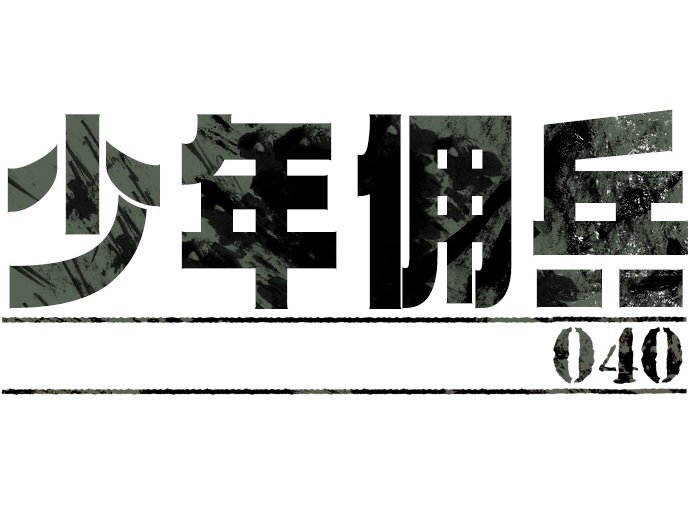 少年佣兵全集免费漫画,第40话4图