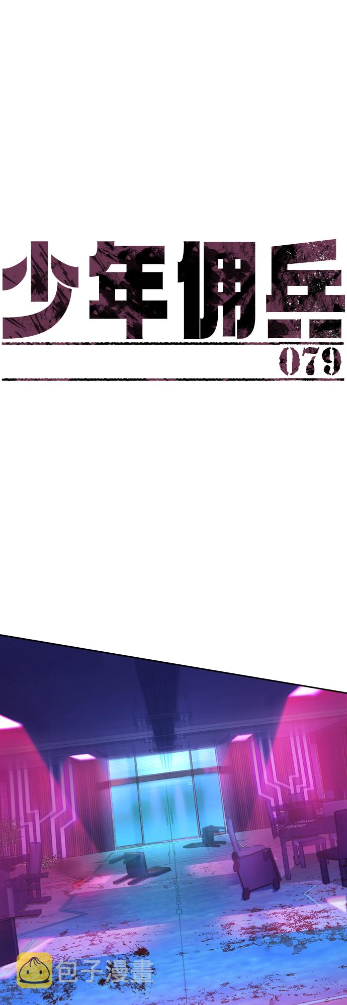 少年佣兵出货日志漫画免费漫画,第79话2图