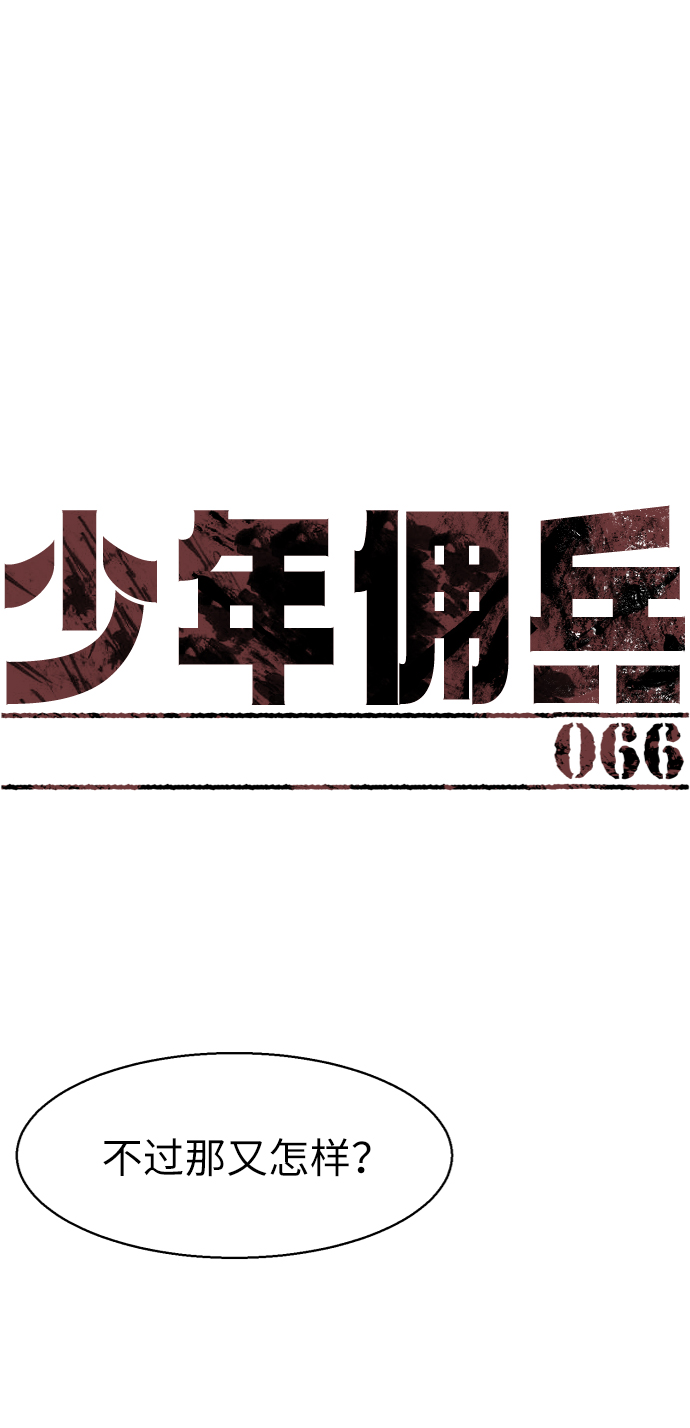 少年佣兵出货日志漫画免费漫画,第66话2图