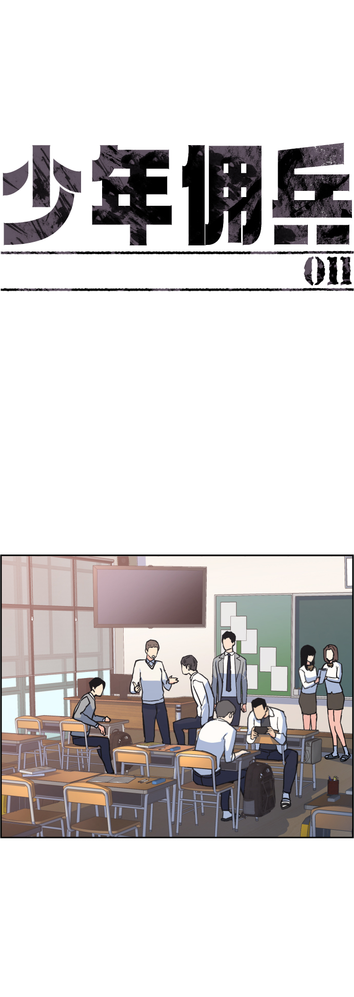 少年佣兵团全人物入手漫画,第11话2图