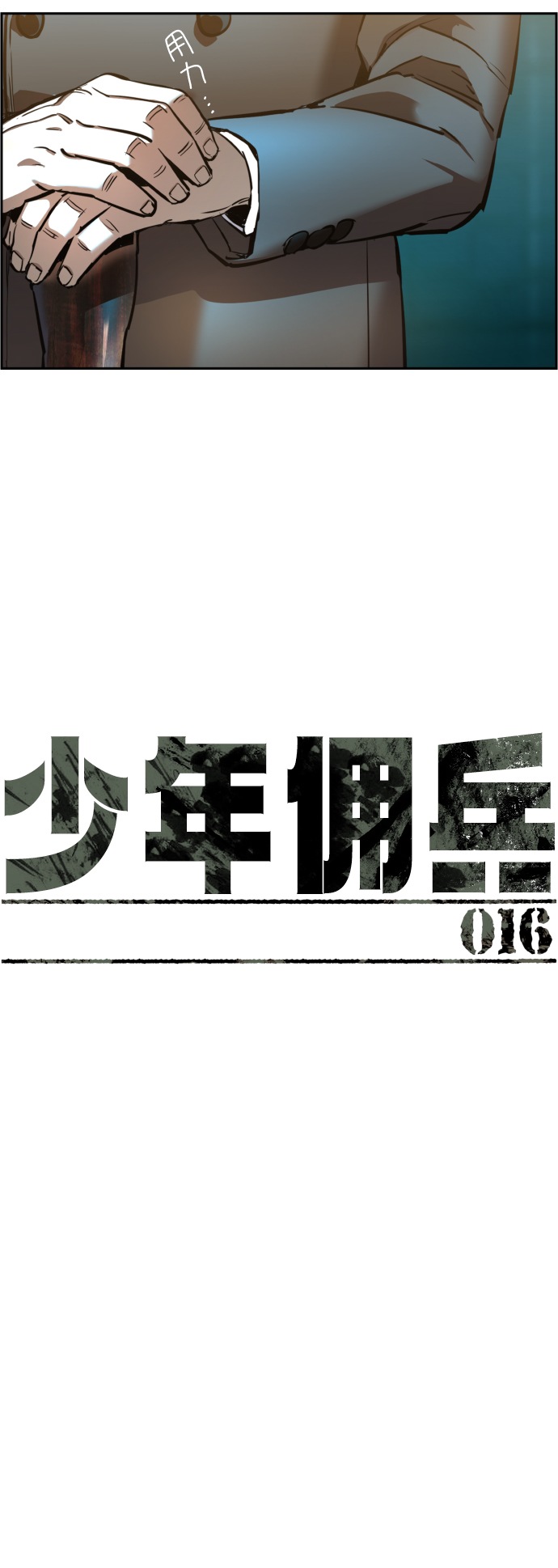 少年佣兵出货日志漫画免费漫画,第16话5图