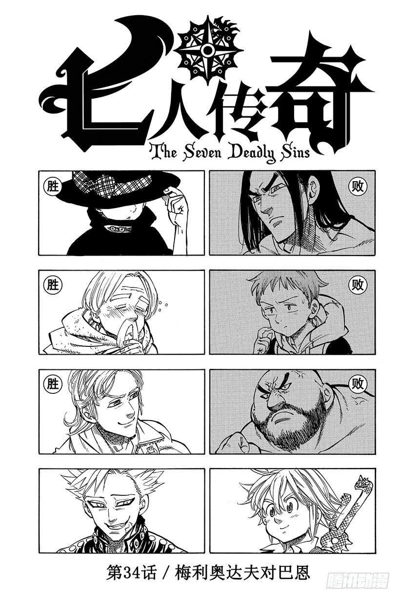 七人传奇漫画336漫画,第34话 梅利奥达夫对巴恩2图