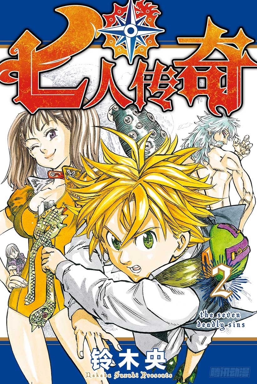 七人传奇白金硬币有两种漫画,第6话 圣骑士吉尔桑达1图