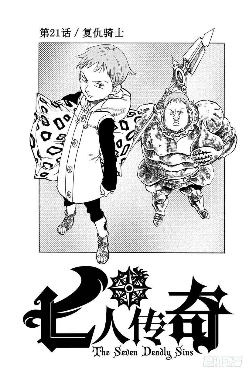 七人的传奇第一季漫画,第21话 复仇骑士2图