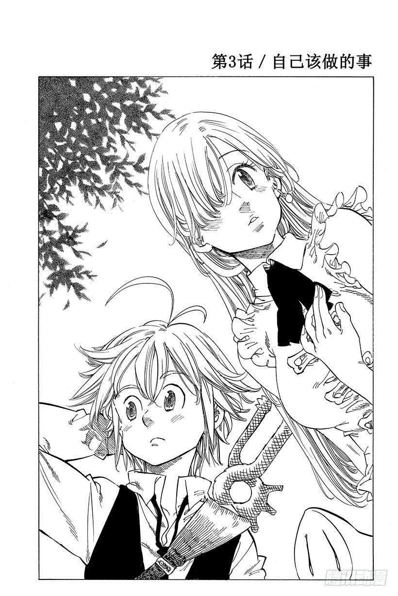 七人传奇漫画336漫画,第3话 自己该做的事2图