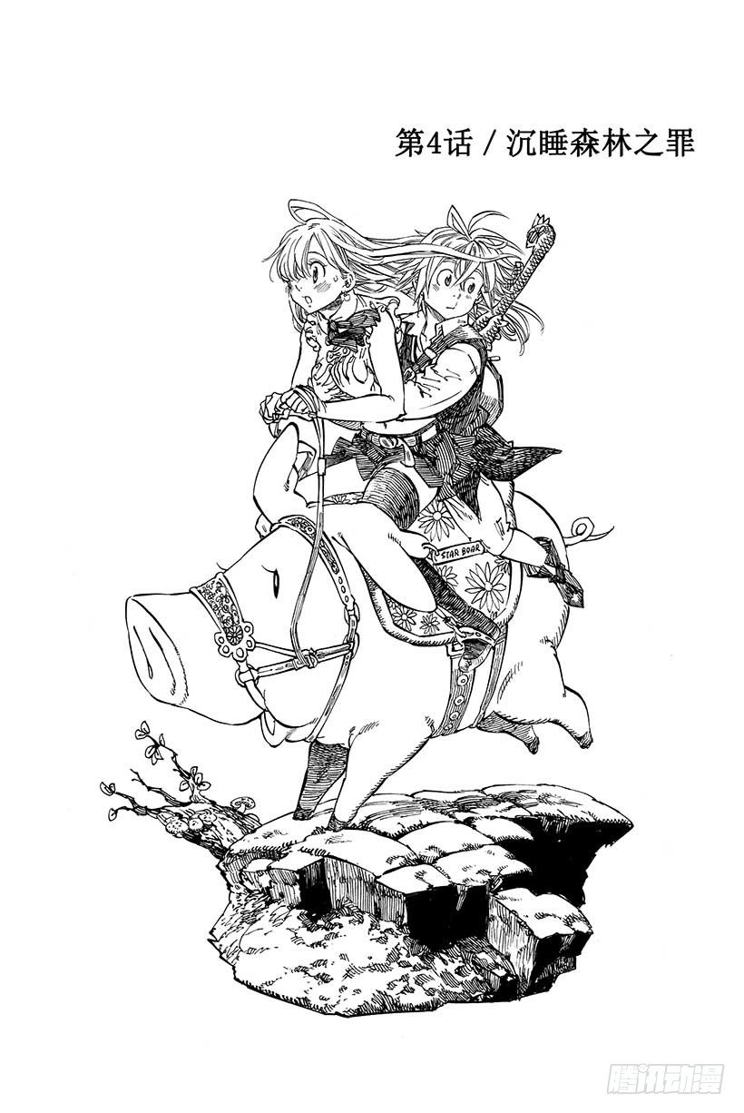 七人传奇女闪漫画,第4话 沉睡森林之罪2图