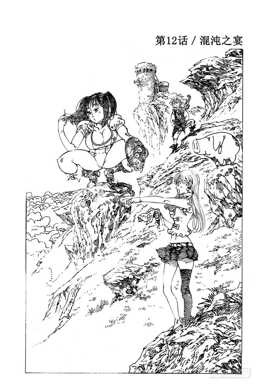 七人传奇手游什么时候上线漫画,第12话 混沌之宴2图