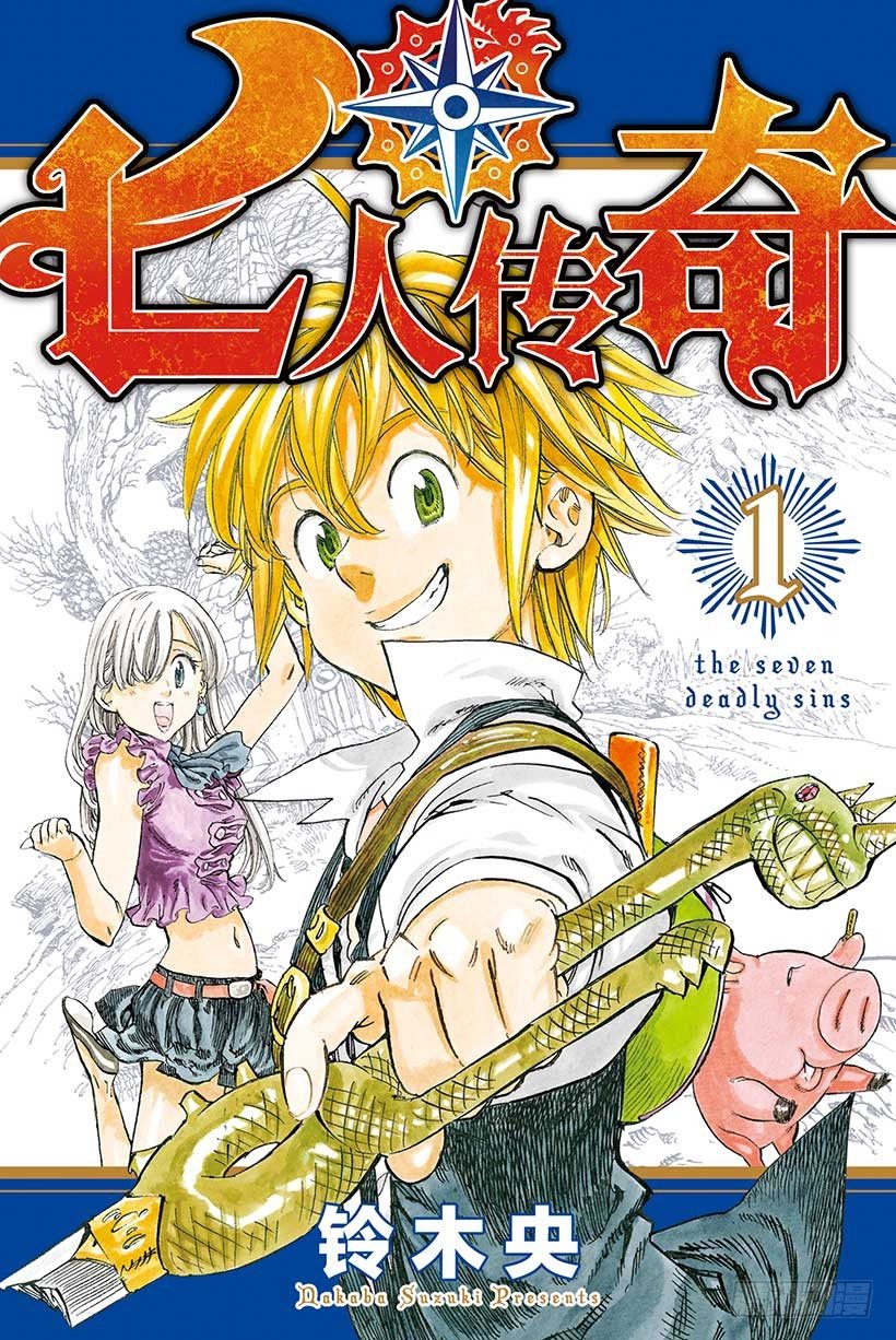 七人传奇日服怎么下载漫画,第1话 七大罪1图