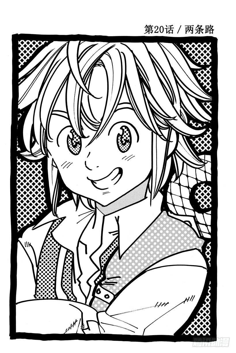 七人传奇光与暗之交战阵容搭配漫画,第20话 两条路2图