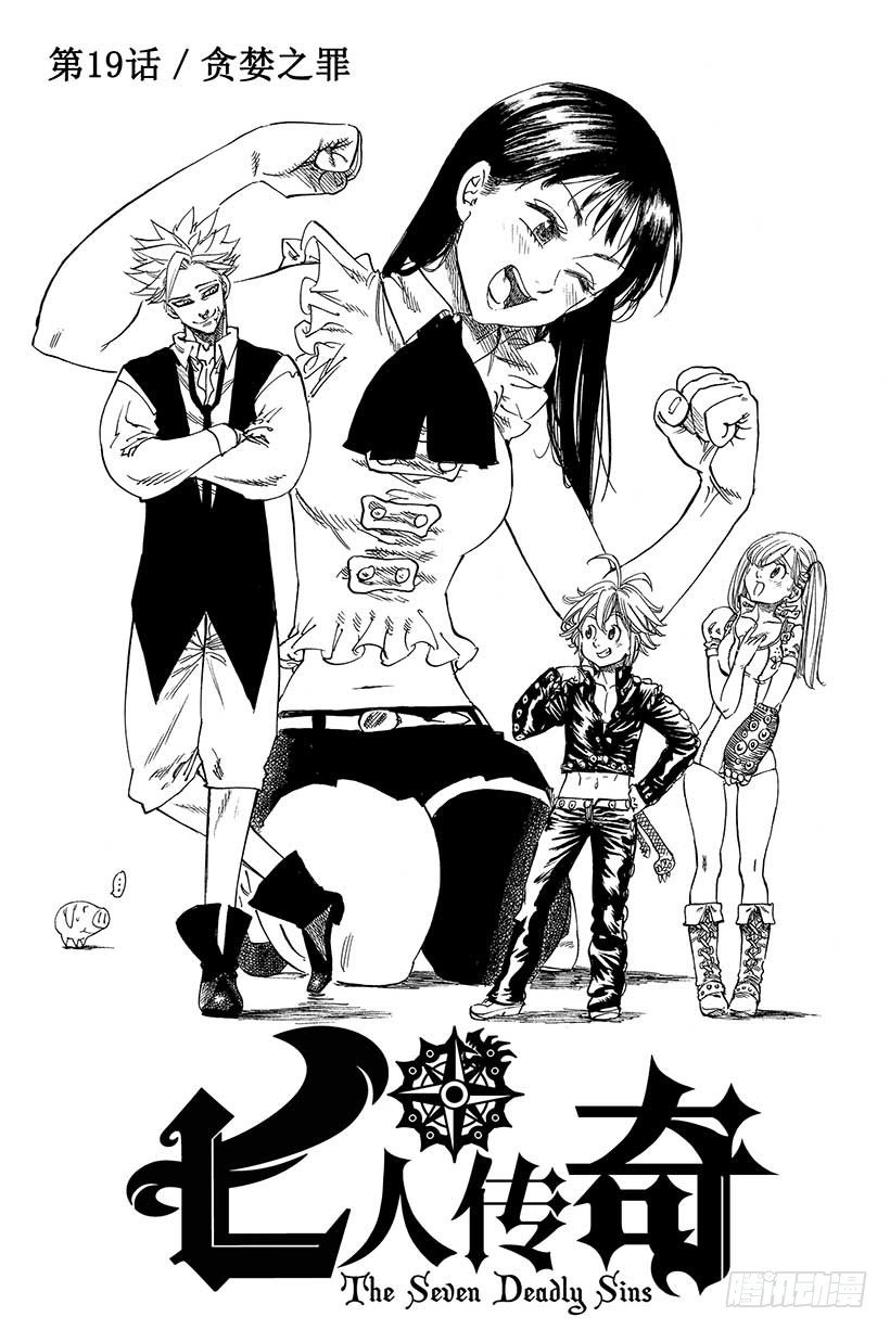 七人传奇第一季樱花动漫漫画,第19话 贪婪之罪2图